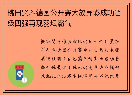 桃田贤斗德国公开赛大放异彩成功晋级四强再现羽坛霸气