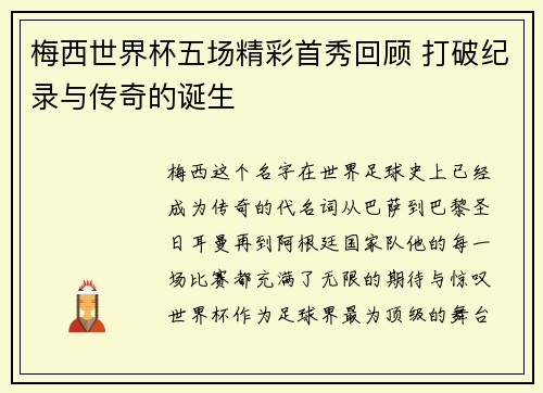 梅西世界杯五场精彩首秀回顾 打破纪录与传奇的诞生