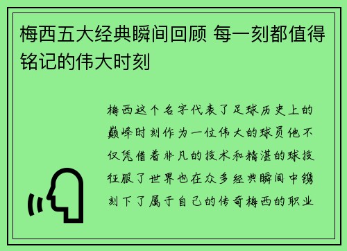 梅西五大经典瞬间回顾 每一刻都值得铭记的伟大时刻 梅西五大经典瞬间回顾 每一刻都值得铭记的伟大时刻
