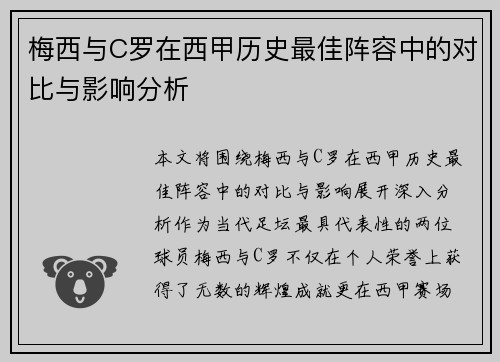 梅西与C罗在西甲历史最佳阵容中的对比与影响分析