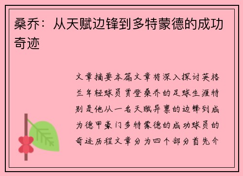 桑乔：从天赋边锋到多特蒙德的成功奇迹