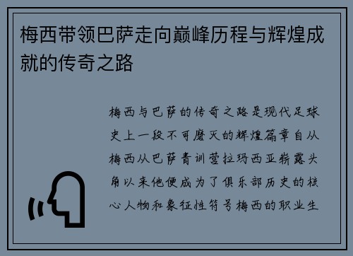 梅西带领巴萨走向巅峰历程与辉煌成就的传奇之路