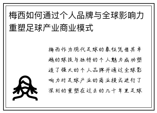 梅西如何通过个人品牌与全球影响力重塑足球产业商业模式