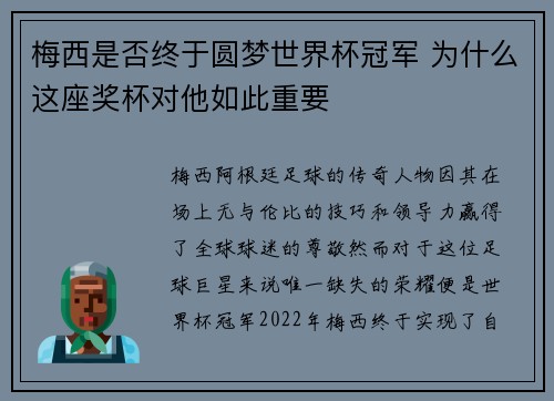 梅西是否终于圆梦世界杯冠军 为什么这座奖杯对他如此重要 梅西是否终于圆梦世界杯冠军 为什么这座奖杯对他如此重要