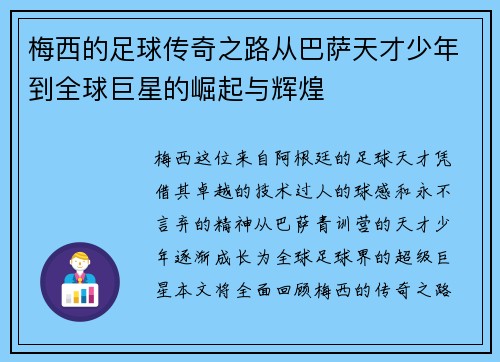 梅西的足球传奇之路从巴萨天才少年到全球巨星的崛起与辉煌