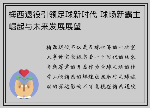 梅西退役引领足球新时代 球场新霸主崛起与未来发展展望 梅西退役引领足球新时代 球场新霸主崛起与未来发展展望