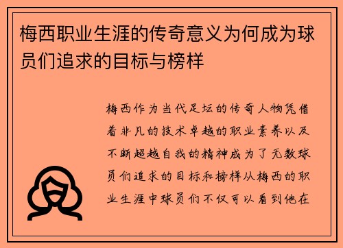 梅西职业生涯的传奇意义为何成为球员们追求的目标与榜样