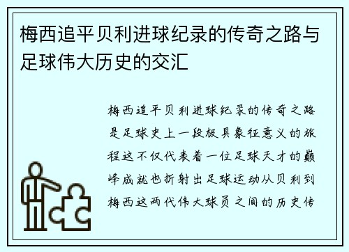 梅西追平贝利进球纪录的传奇之路与足球伟大历史的交汇 梅西追平贝利进球纪录的传奇之路与足球伟大历史的交汇