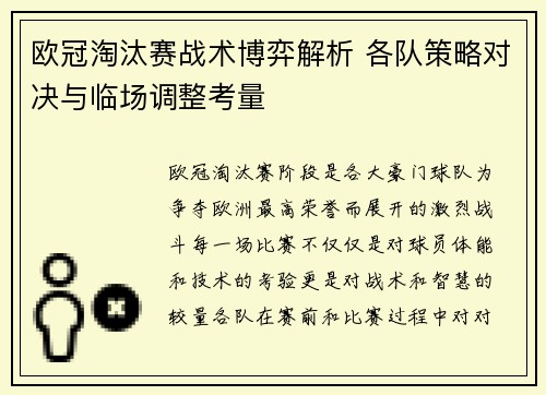 欧冠淘汰赛战术博弈解析 各队策略对决与临场调整考量 欧冠淘汰赛战术博弈解析 各队策略对决与临场调整考量