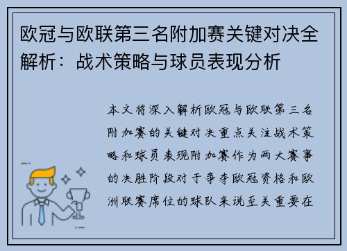 欧冠与欧联第三名附加赛关键对决全解析：战术策略与球员表现分析