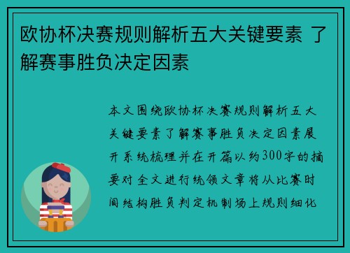 欧协杯决赛规则解析五大关键要素 了解赛事胜负决定因素