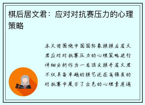 棋后居文君：应对对抗赛压力的心理策略