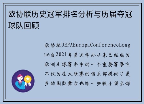 欧协联历史冠军排名分析与历届夺冠球队回顾 欧协联历史冠军排名分析与历届夺冠球队回顾