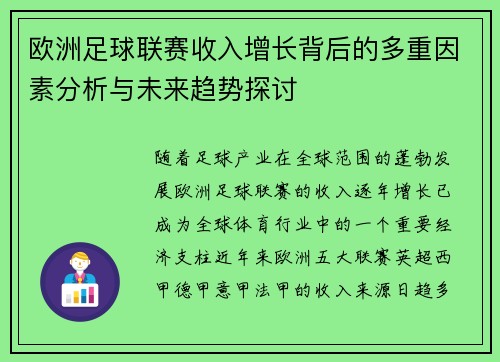 欧洲足球联赛收入增长背后的多重因素分析与未来趋势探讨 欧洲足球联赛收入增长背后的多重因素分析与未来趋势探讨