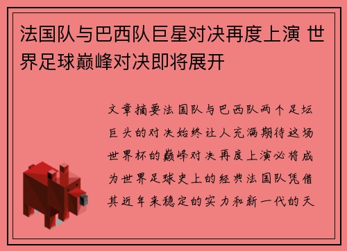 法国队与巴西队巨星对决再度上演 世界足球巅峰对决即将展开