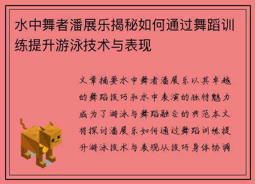 水中舞者潘展乐揭秘如何通过舞蹈训练提升游泳技术与表现