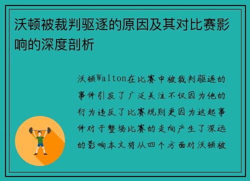 沃顿被裁判驱逐的原因及其对比赛影响的深度剖析