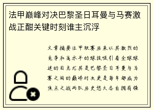法甲巅峰对决巴黎圣日耳曼与马赛激战正酣关键时刻谁主沉浮 法甲巅峰对决巴黎圣日耳曼与马赛激战正酣关键时刻谁主沉浮