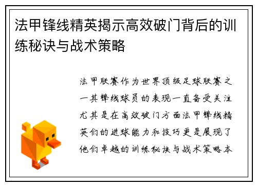 法甲锋线精英揭示高效破门背后的训练秘诀与战术策略 法甲锋线精英揭示高效破门背后的训练秘诀与战术策略