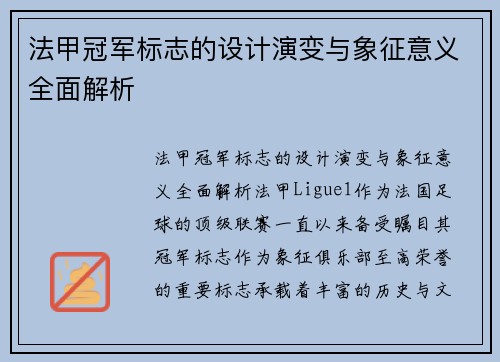 法甲冠军标志的设计演变与象征意义全面解析 法甲冠军标志的设计演变与象征意义全面解析
