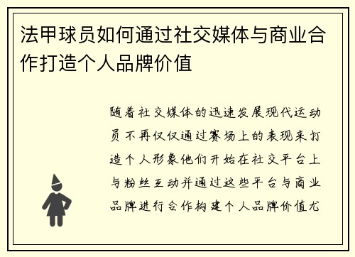 法甲球员如何通过社交媒体与商业合作打造个人品牌价值