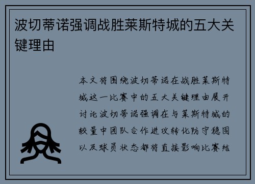 波切蒂诺强调战胜莱斯特城的五大关键理由 波切蒂诺强调战胜莱斯特城的五大关键理由