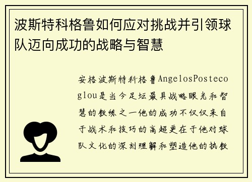 波斯特科格鲁如何应对挑战并引领球队迈向成功的战略与智慧 波斯特科格鲁如何应对挑战并引领球队迈向成功的战略与智慧