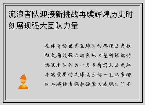 流浪者队迎接新挑战再续辉煌历史时刻展现强大团队力量 流浪者队迎接新挑战再续辉煌历史时刻展现强大团队力量