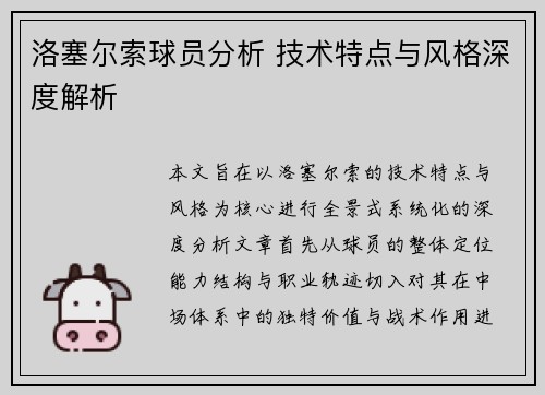 洛塞尔索球员分析 技术特点与风格深度解析 洛塞尔索球员分析 技术特点与风格深度解析