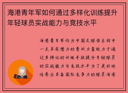 海港青年军如何通过多样化训练提升年轻球员实战能力与竞技水平 海港青年军如何通过多样化训练提升年轻球员实战能力与竞技水平