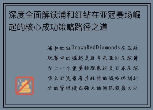 深度全面解读浦和红钻在亚冠赛场崛起的核心成功策略路径之道 深度全面解读浦和红钻在亚冠赛场崛起的核心成功策略路径之道