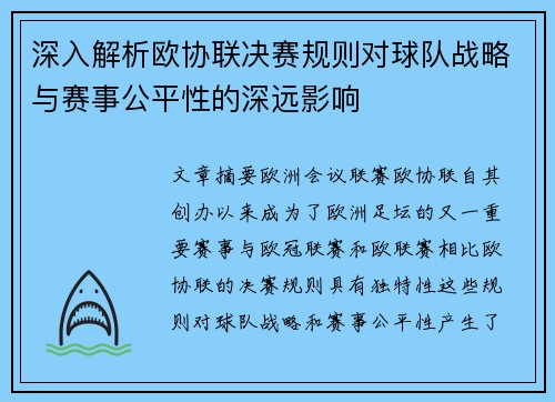 深入解析欧协联决赛规则对球队战略与赛事公平性的深远影响 深入解析欧协联决赛规则对球队战略与赛事公平性的深远影响
