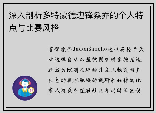 深入剖析多特蒙德边锋桑乔的个人特点与比赛风格