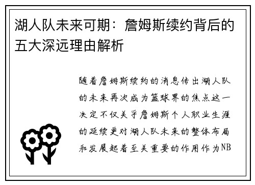 湖人队未来可期:詹姆斯续约背后的五大深远理由解析 湖人队未来可期:詹姆斯续约背后的五大深远理由解析