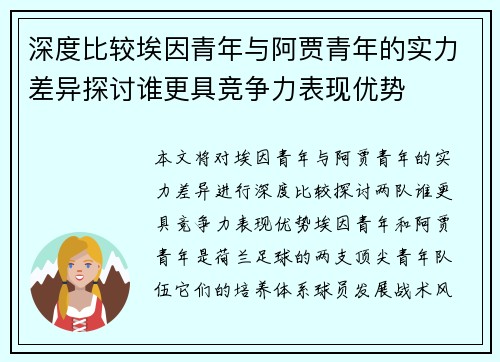 深度比较埃因青年与阿贾青年的实力差异探讨谁更具竞争力表现优势 深度比较埃因青年与阿贾青年的实力差异探讨谁更具竞争力表现优势