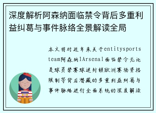 深度解析阿森纳面临禁令背后多重利益纠葛与事件脉络全景解读全局 深度解析阿森纳面临禁令背后多重利益纠葛与事件脉络全景解读全局