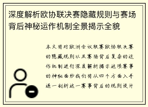 深度解析欧协联决赛隐藏规则与赛场背后神秘运作机制全景揭示全貌