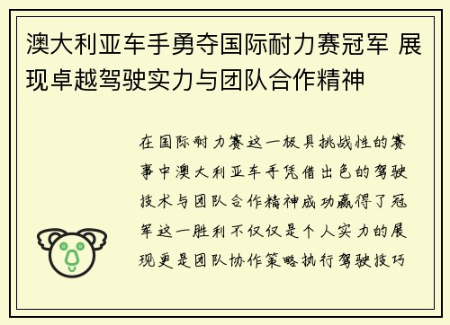 澳大利亚车手勇夺国际耐力赛冠军 展现卓越驾驶实力与团队合作精神
