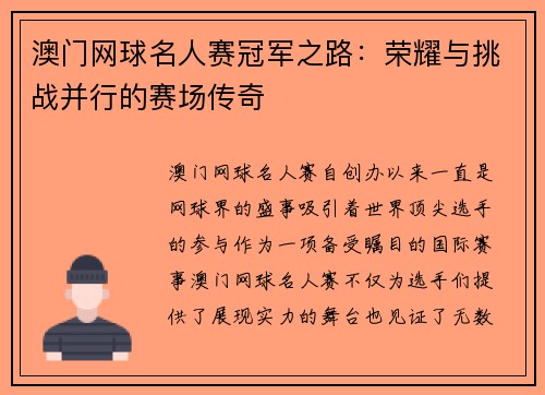 澳门网球名人赛冠军之路:荣耀与挑战并行的赛场传奇 澳门网球名人赛冠军之路:荣耀与挑战并行的赛场传奇