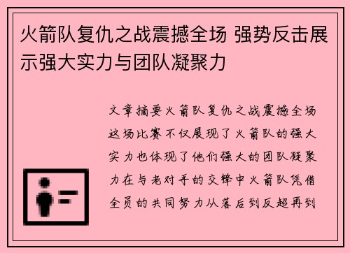 火箭队复仇之战震撼全场 强势反击展示强大实力与团队凝聚力 火箭队复仇之战震撼全场 强势反击展示强大实力与团队凝聚力