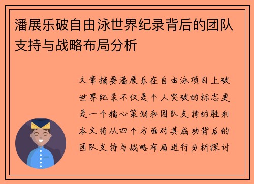 潘展乐破自由泳世界纪录背后的团队支持与战略布局分析