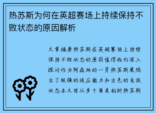 热苏斯为何在英超赛场上持续保持不败状态的原因解析 热苏斯为何在英超赛场上持续保持不败状态的原因解析