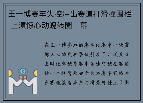 王一博赛车失控冲出赛道打滑撞围栏 上演惊心动魄转圈一幕 王一博赛车失控冲出赛道打滑撞围栏 上演惊心动魄转圈一幕