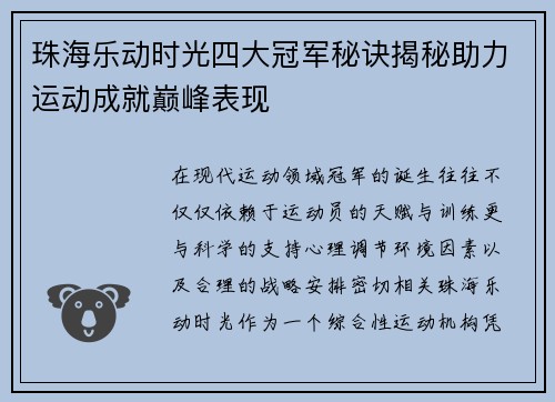 珠海乐动时光四大冠军秘诀揭秘助力运动成就巅峰表现
