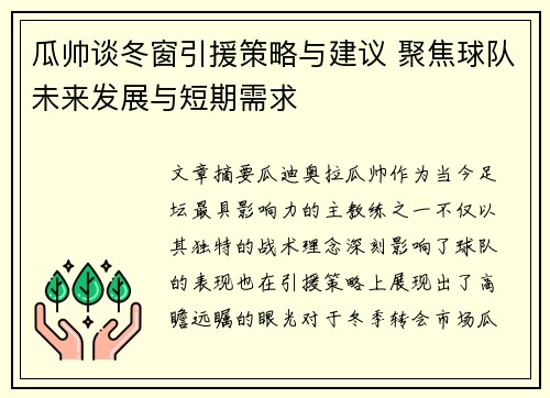 瓜帅谈冬窗引援策略与建议 聚焦球队未来发展与短期需求