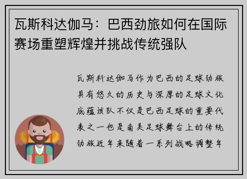 瓦斯科达伽马:巴西劲旅如何在国际赛场重塑辉煌并挑战传统强队 瓦斯科达伽马:巴西劲旅如何在国际赛场重塑辉煌并挑战传统强队