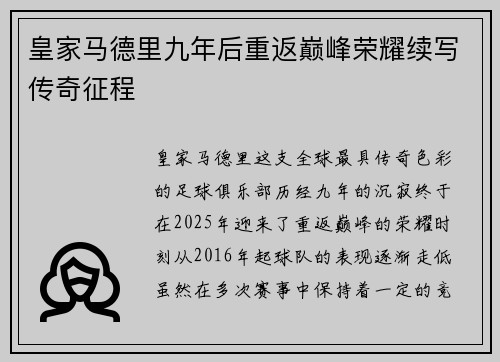 皇家马德里九年后重返巅峰荣耀续写传奇征程