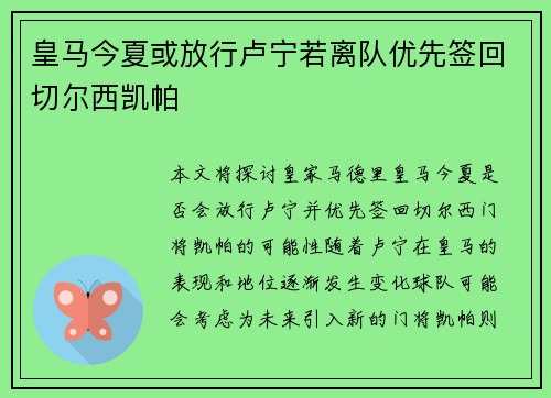 皇马今夏或放行卢宁若离队优先签回切尔西凯帕 皇马今夏或放行卢宁若离队优先签回切尔西凯帕