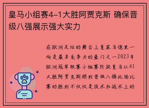 皇马小组赛4-1大胜阿贾克斯 确保晋级八强展示强大实力