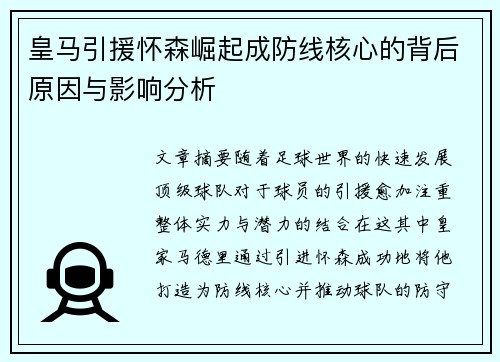 皇马引援怀森崛起成防线核心的背后原因与影响分析 皇马引援怀森崛起成防线核心的背后原因与影响分析